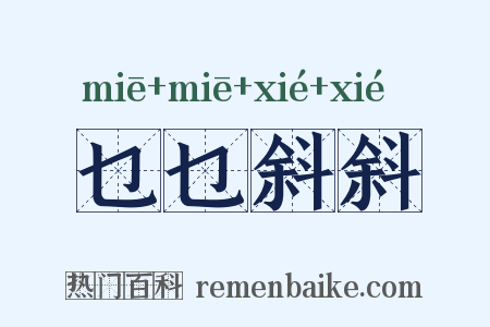 乜乜斜斜是什么意思的图片